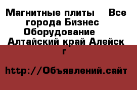 Магнитные плиты. - Все города Бизнес » Оборудование   . Алтайский край,Алейск г.